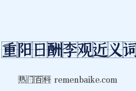 重阳日酬李观近义词是什么意思的图片